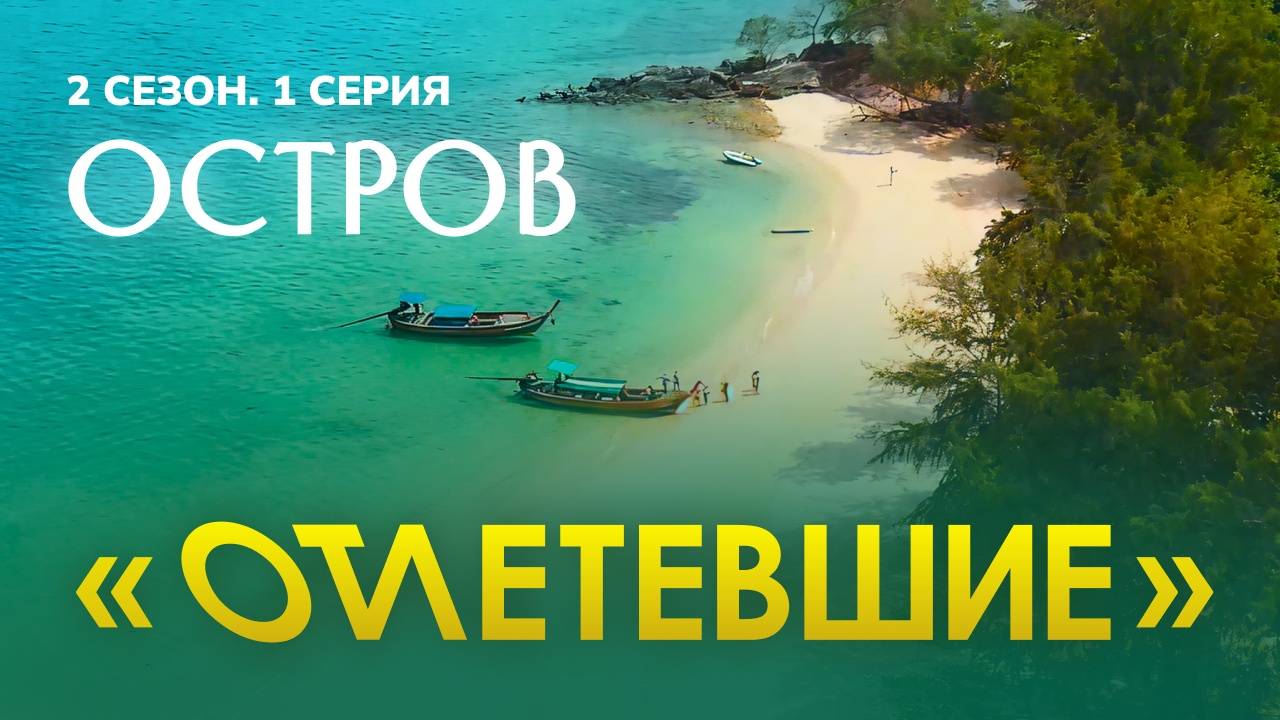 1 СЕРИЯ РЕАЛИТИ-ШОУ "ОТЛЕТЕВШИЕ" | 2 СЕЗОН смотреть онлайн
