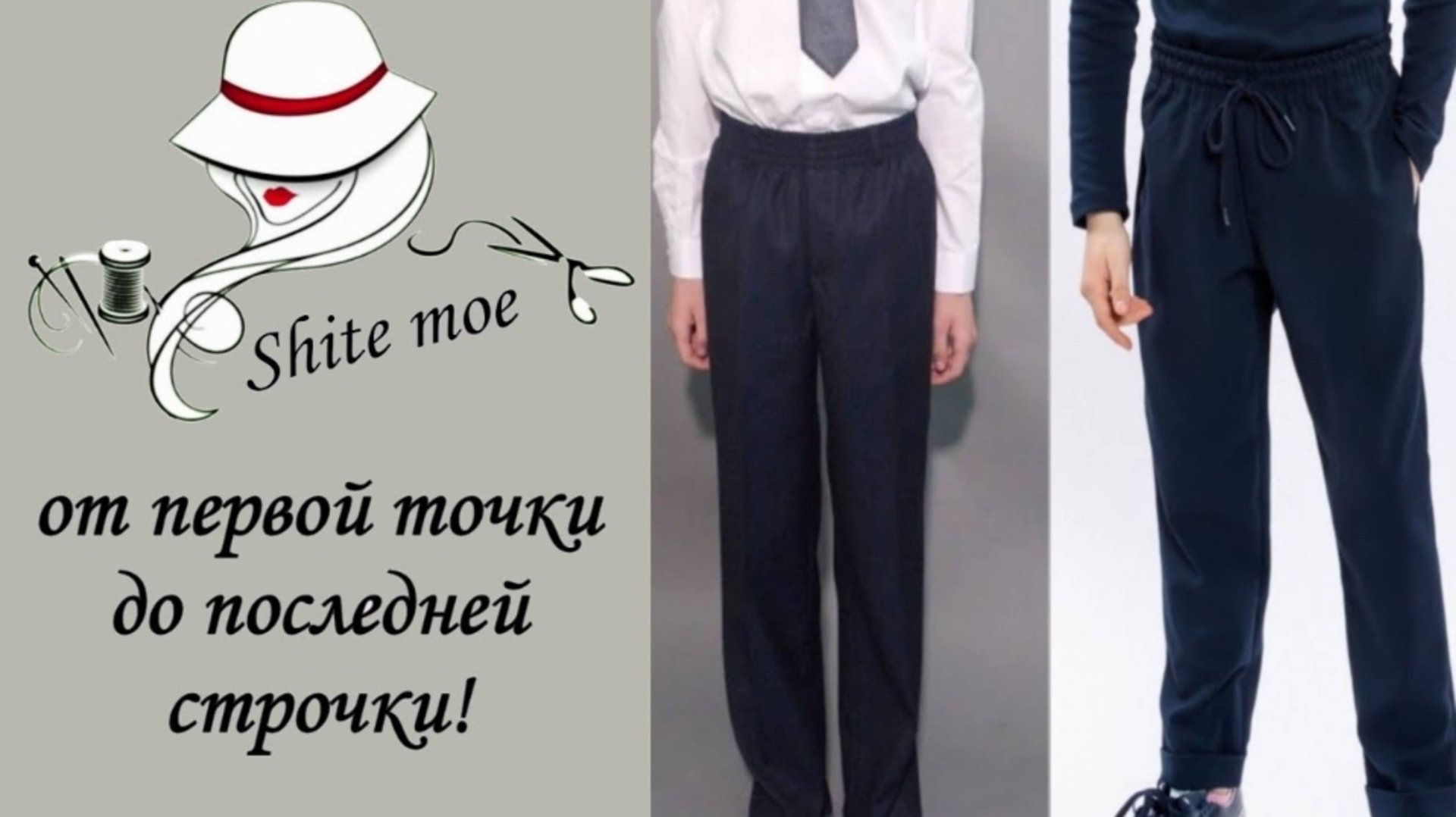Построение выкройки самых простых школьных брюк на мальчика. смотреть онлайн