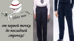 Построение выкройки самых простых школьных брюк на мальчика.