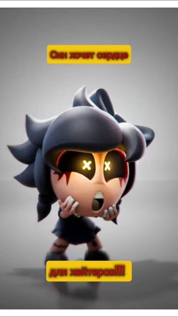 ДЛЯ ХЭЙТЕРОВ!!! Син хочет Сердце