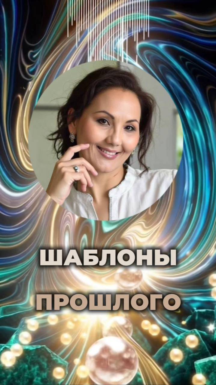 ЭНЕРГЕТИЧЕСКИЕ ШАБЛОНЫ ПРОШЛОГО. #энергияпрошлого #ментальныепрограммы #новаяреальность смотреть онлайн