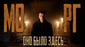 МОРГ БЕЗ МЁРТВЫХ: Кто тогда ходит по коридорам ночью?