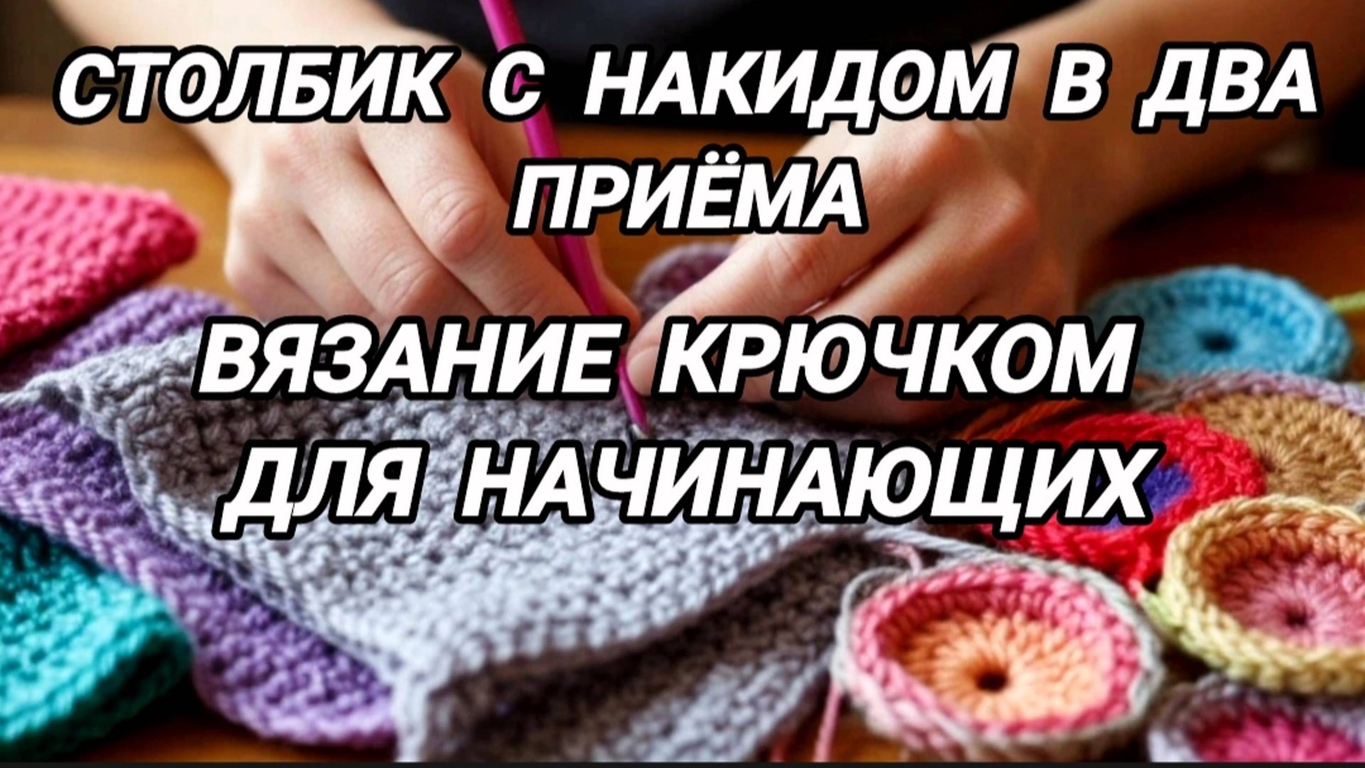 Столбик с накидом в два приёма крючком смотреть онлайн