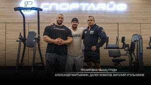 Тренировка мышц груди. Александр Мартынкин, Далер Исматов, Виталий Угольников.