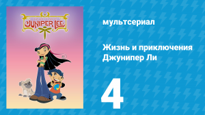Жизнь и приключения Джунипер Ли 1 сезон 4 серия (мультсериал, 2005)