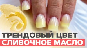 Самый трендовый цвет СЛИВОЧНОЕ МАСЛО Butter yellow | Преображение трапеций