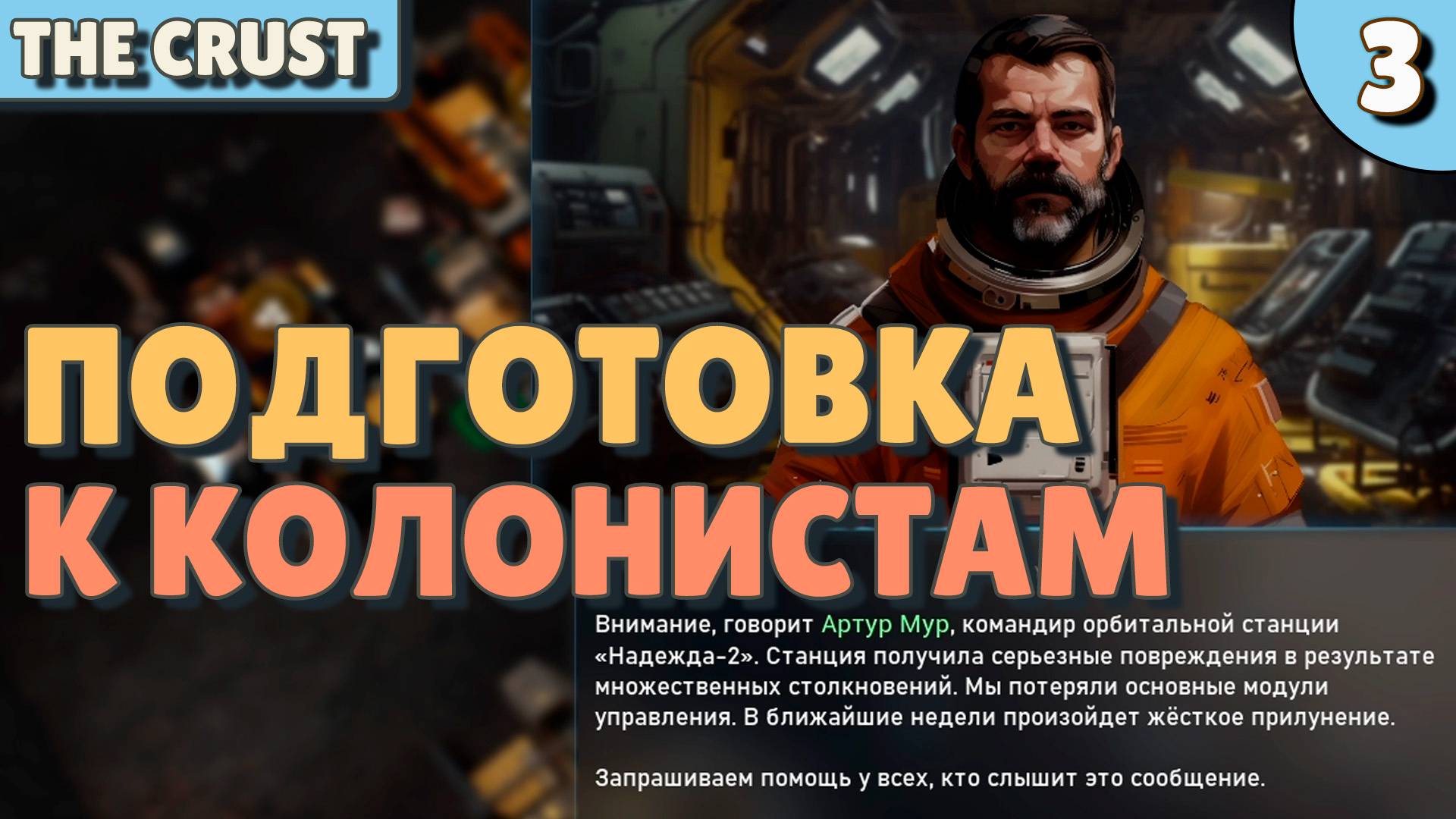Подготовка к колонистам - #3 The Crust Прохождение смотреть онлайн