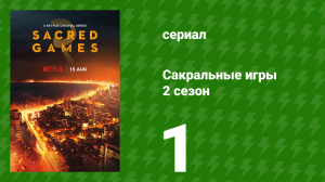 Сакральные игры 2 сезон 1 серия «Матсья» (сериал, 2019)