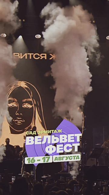 Приходи на ВЕЛЬВЕТ ФЕСТ 2025 смотреть онлайн