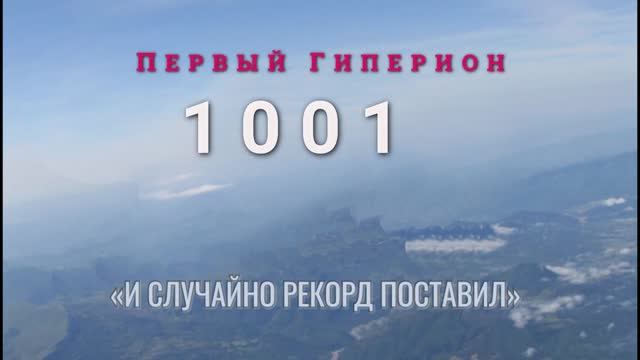 Поздравление с рекордом скорости набора 1001 знак в минуту