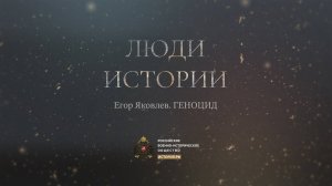Егор Яковлев. Геноцид
