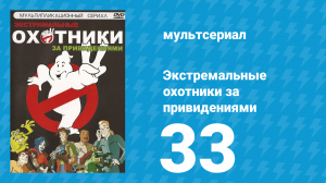 Экстремальные охотники за привидениями 33 серия «Люди-Кроты» (мультсериал, 1997)