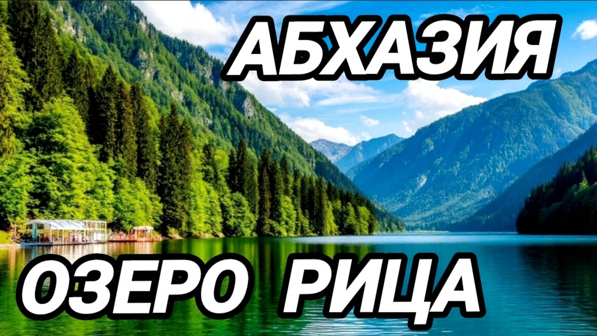 Озеро Рица.Абхазия смотреть онлайн