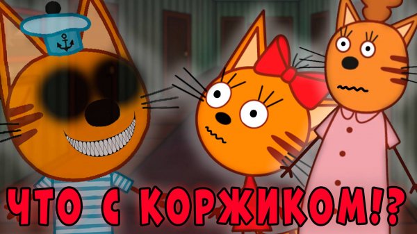 УДАЛЁННАЯ СЕРИЯ три кота "Невидимый"! Потерянная серия три кота!