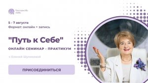 Творец или Жертва?  Выбор за Вами! | Психолог Елена Шуликова подробнее о практикуме «Путь к Себе»