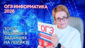 Эти 5 ошибок в логике делают 90% учеников. Исправь их за 8 минут!