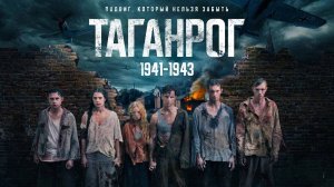 Сериал "Таганрог"  трейлер, история, военный, драма