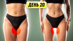 ПРОСВЕТ МЕЖДУ НОГ за 10 Минут в День — Минус Жир на Бёдрах