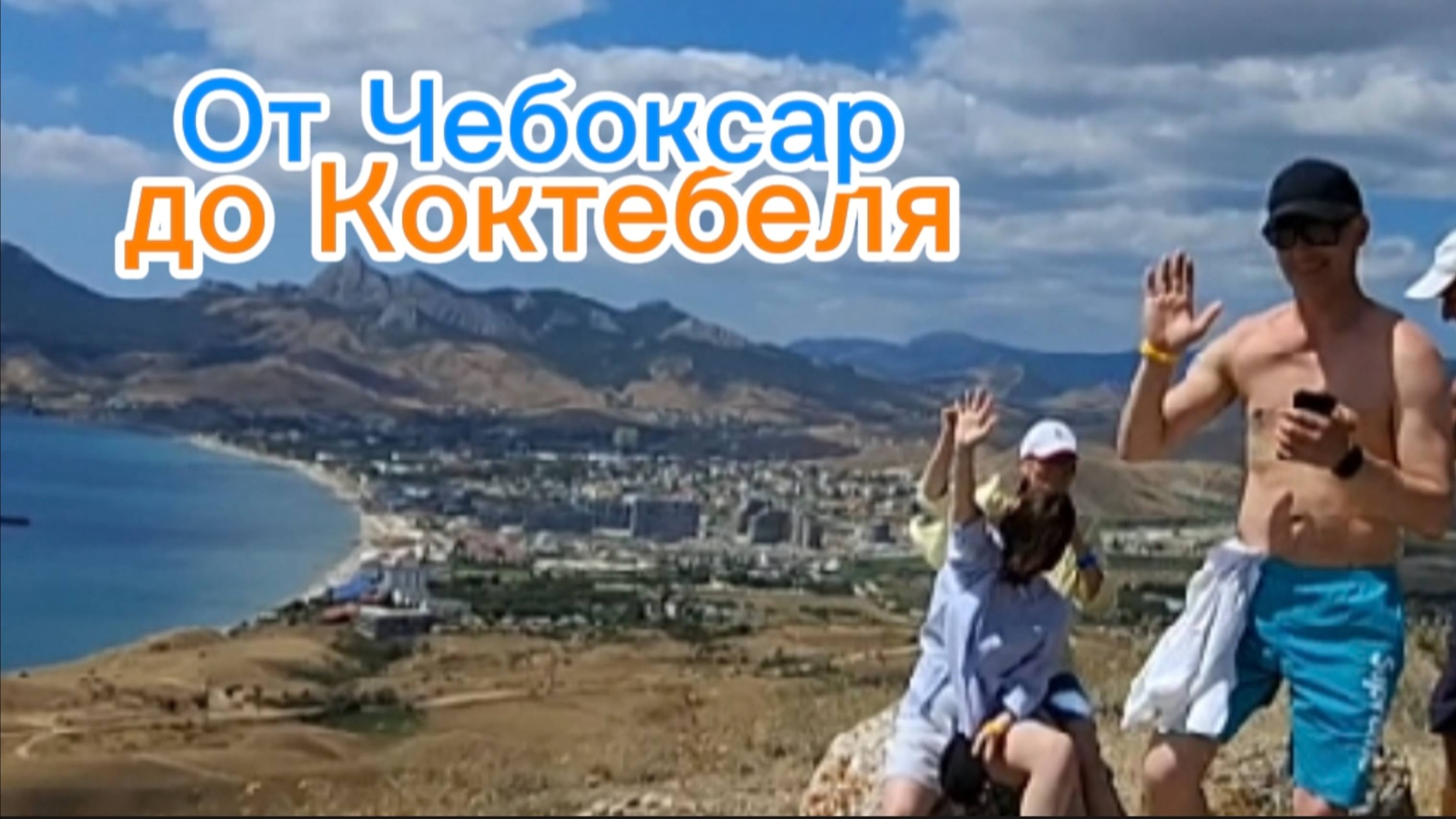 Коктебель, Крым 2025: Встреча с семьей из Чебоксар на горе Кучук-Енишар! смотреть онлайн