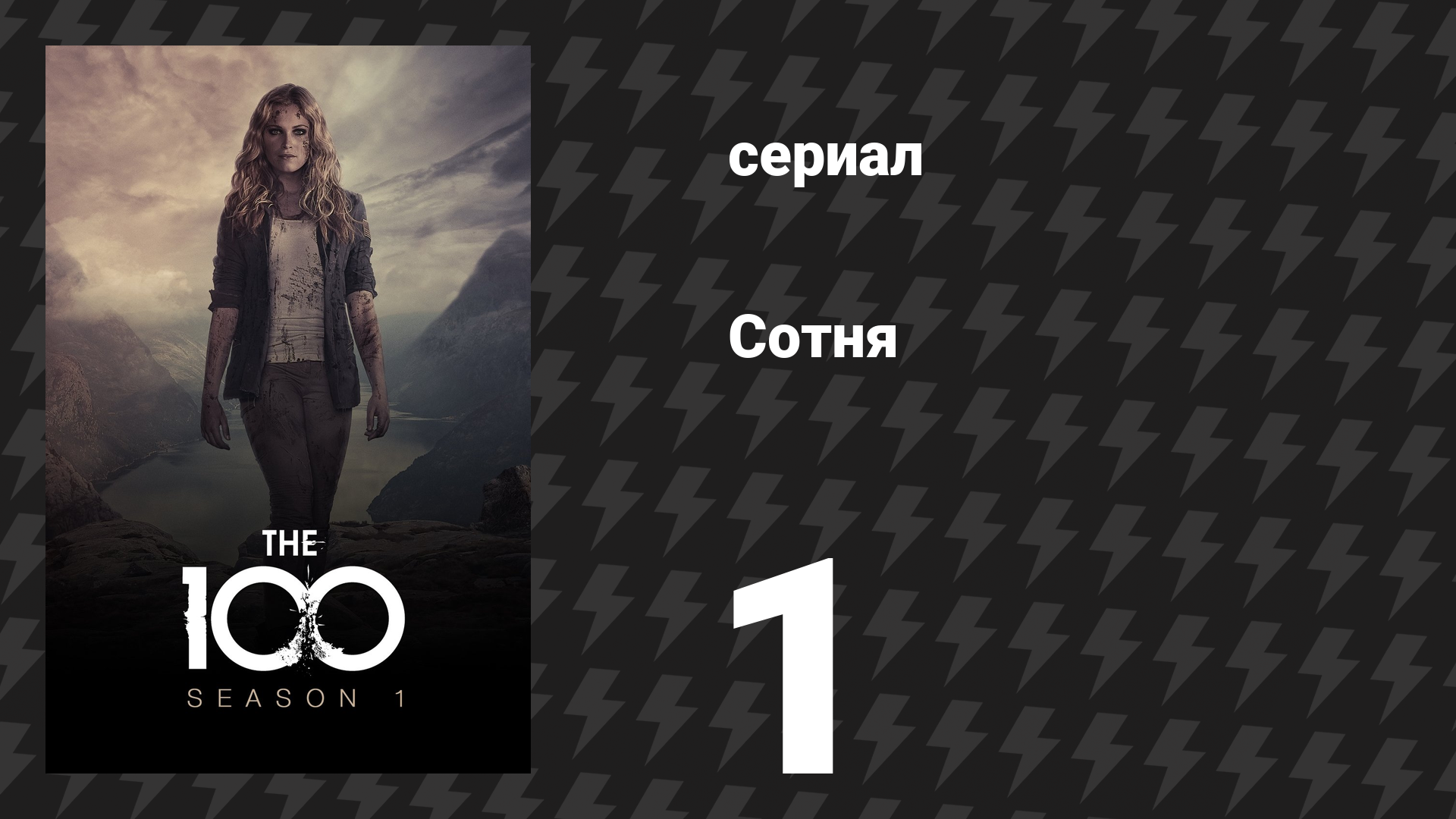 Сотня 1 сезон 1 серия «Пилотная серия» (сериал, 2014) смотреть онлайн