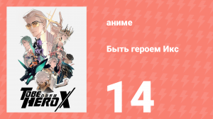 Быть героем Икс 14 серия (аниме-сериал, 2025)