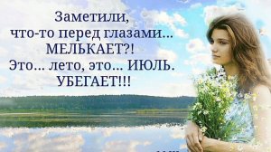 С ПОСЛЕДНИМ ИЮЛЬСКИМ УТРЕЧКОМ!