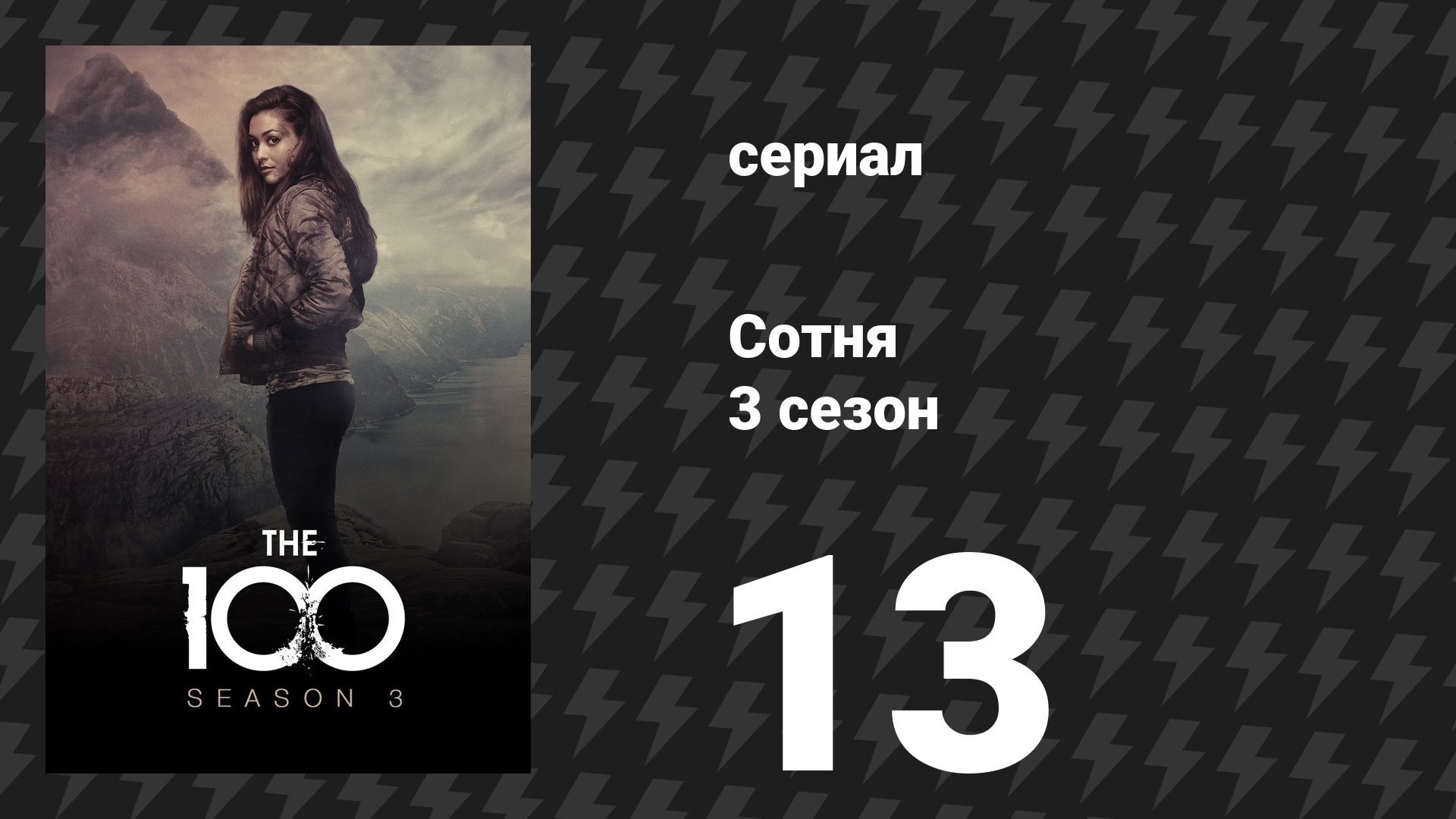 Сотня 3 сезон 13 серия «Присоединись или умри» (сериал, 2016) смотреть онлайн