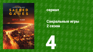 Сакральные игры 2 сезон 4 серия «Бардо» (сериал, 2019)