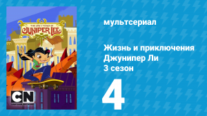 Жизнь и приключения Джунипер Ли 3 сезон 4 серия (мультсериал, 2007)