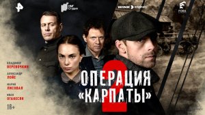 Сериал "Операция “Карпаты”" 2 сезон трейлер, военный, детектив, драма