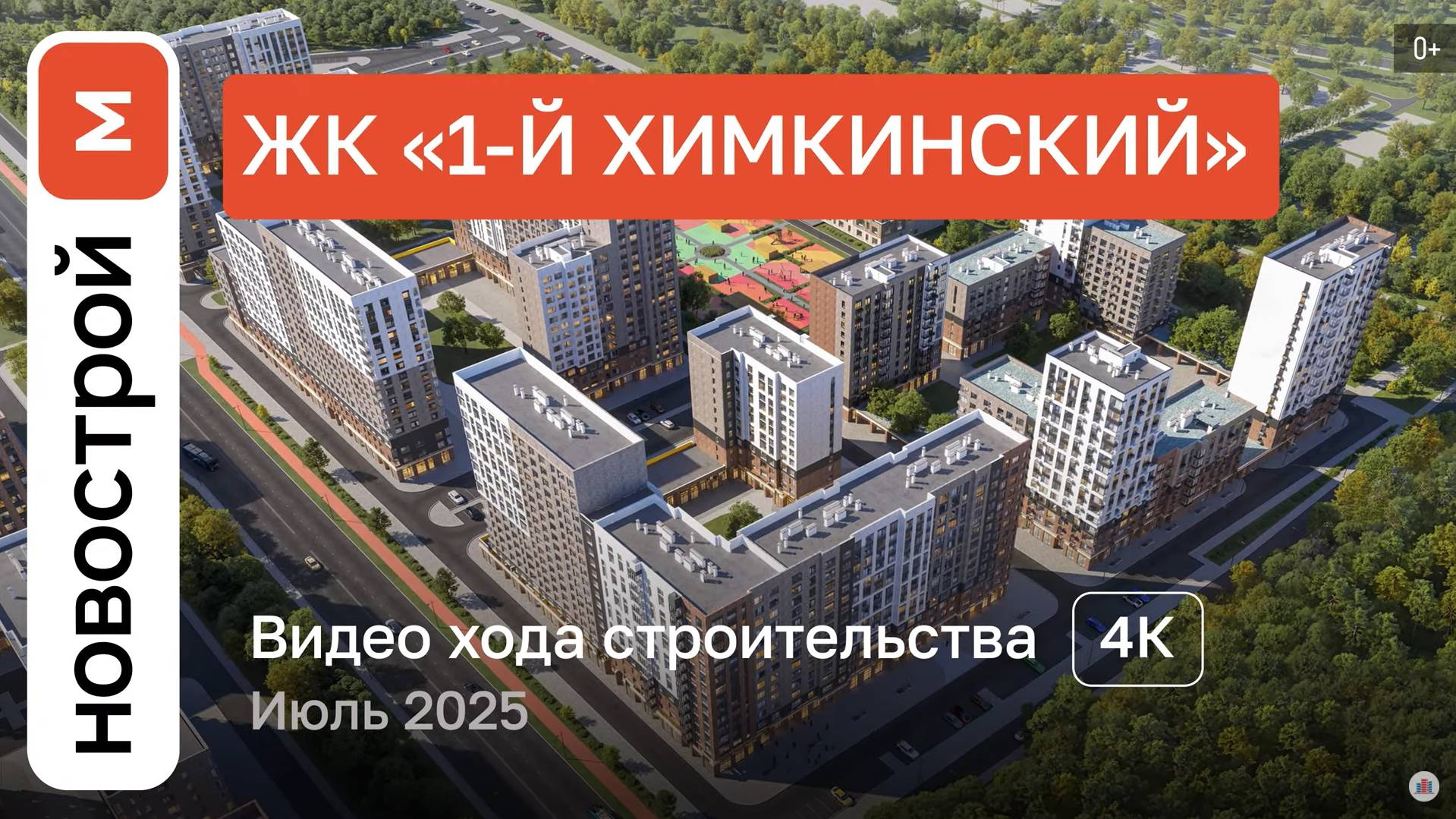 Обзор «1-й Химкинский» / Ход строительства / июль 2025 г. смотреть онлайн
