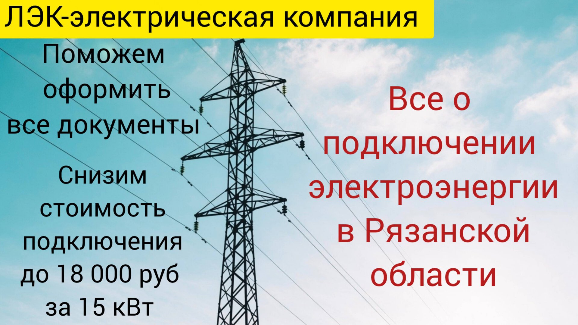 Все о подключении электричества на земельном участке в Рязани на 2025 год. смотреть онлайн