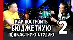 Как подобрать ОБОРУДОВАНИЕ для ПОДКАСТНОЙ СТУДИИ / Андрей Аспидов и Виктор Фарафонтов (№347)