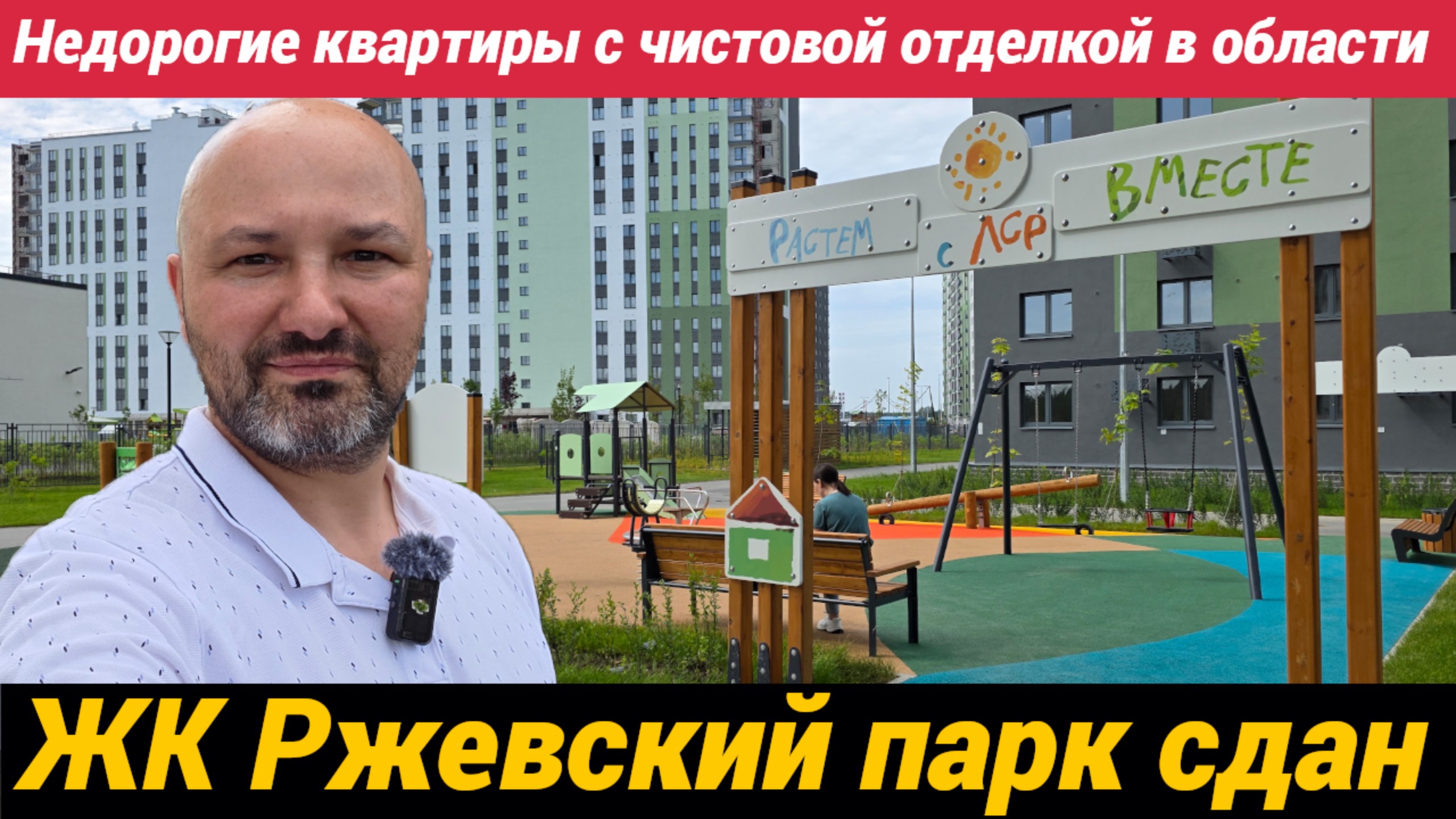 ЖК Ржевский парк - недорогие квартиры в Ленобласти Первая очередь сдана, пойдемте смотреть смотреть онлайн