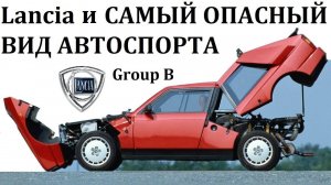 Lancia Delta S4 and Integrale ВЕЛИКАЯ И УЖАСНАЯ Group B
