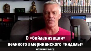 О «байденизации» великого американского «кидалы»