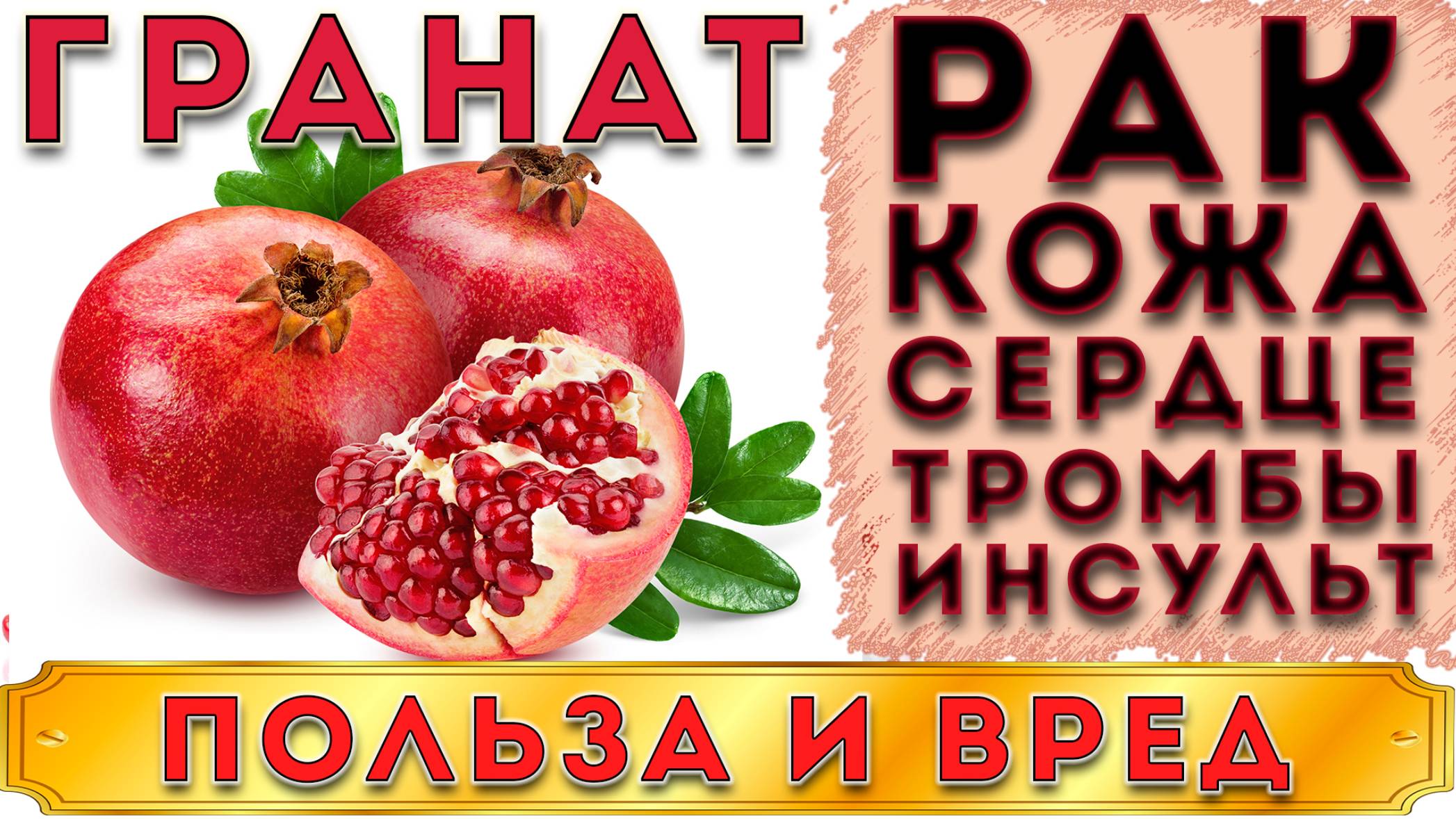 ГРАНАТ - ПОЛЬЗА И ВРЕД (ГРАНАТ ПРИНОСИТ НЕ ТОЛЬКО ПОЛЬЗУ. ЧТО БУДЕТ ЕСЛИ ЕСТЬ ГРАНАТ КАЖДЫЙ ДЕНЬ) смотреть онлайн