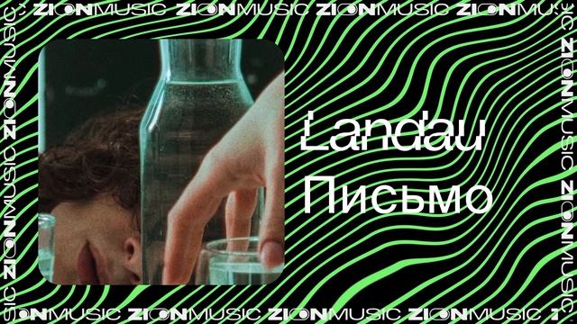 Landau – Письмо смотреть онлайн