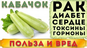 КАБАЧОК - ПОЛЬЗА И ВРЕД (НЕЗАМЕНИМЫЙ,НЕПРИХОТЛИВЫЙ ОВОЩ В РАЦИОНЕ ЖЕЛАЮЩИХ ПОХУДЕТЬ И ДИАБЕТИКОВ)