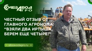 ОТЗЫВ ГЛАВНОГО АГРОНОМА о посевном комплексе IRTISH 10 01 L