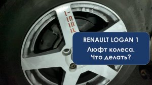 Двигается колесо на мм по горизонтали. Что это?