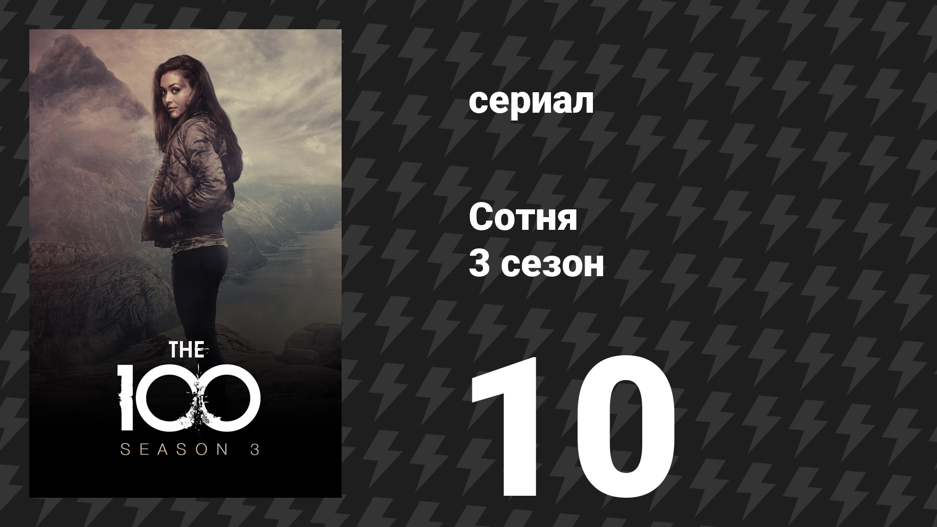 Сотня 3 сезон 10 серия «Падший» (сериал, 2016) смотреть онлайн