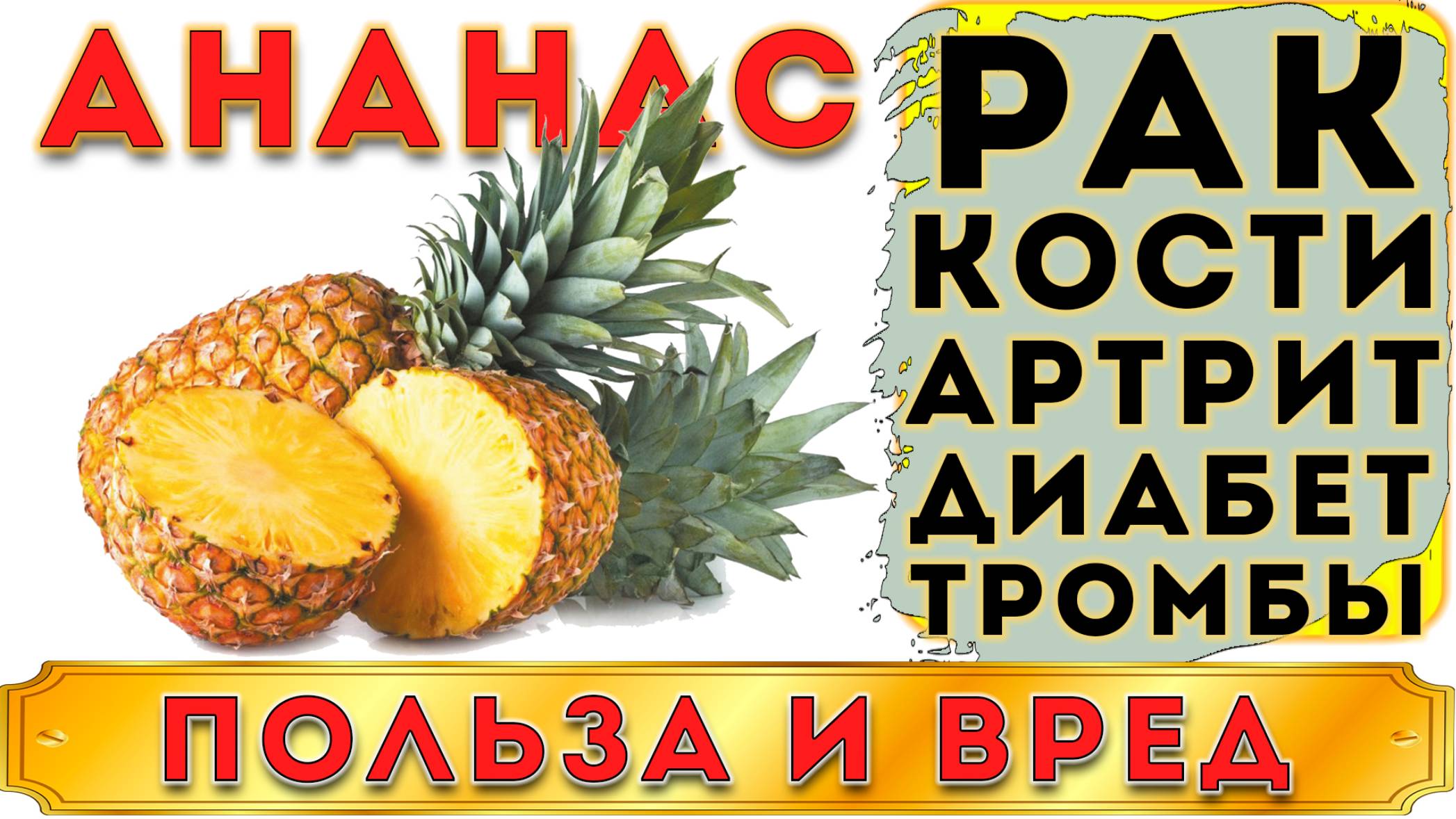 АНАНАС - ПОЛЬЗА И ВРЕД (ЭКЗОТИЧЕСКИЙ ПЛОД С УНИКАЛЬНЫМ ФЕРМЕНТОМ) смотреть онлайн