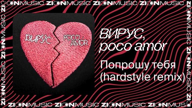 Вирус, poco amór – Попрошу тебя (hardstyle remix) смотреть онлайн
