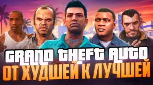 СЕРИЯ GTA: ОТ ХУДШЕЙ К ЛУЧШЕЙ