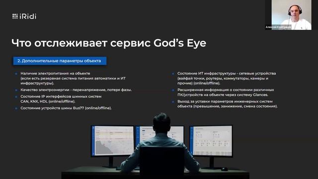 Как управлять техническим здоровьем объекта с помощью God’s Eye. Запись вебинара от iRidi SCADA-BMS смотреть онлайн