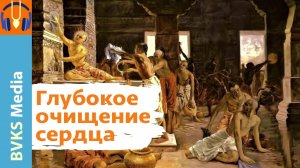 Глубокое очищение сердца — Бхакти Викаша Свами