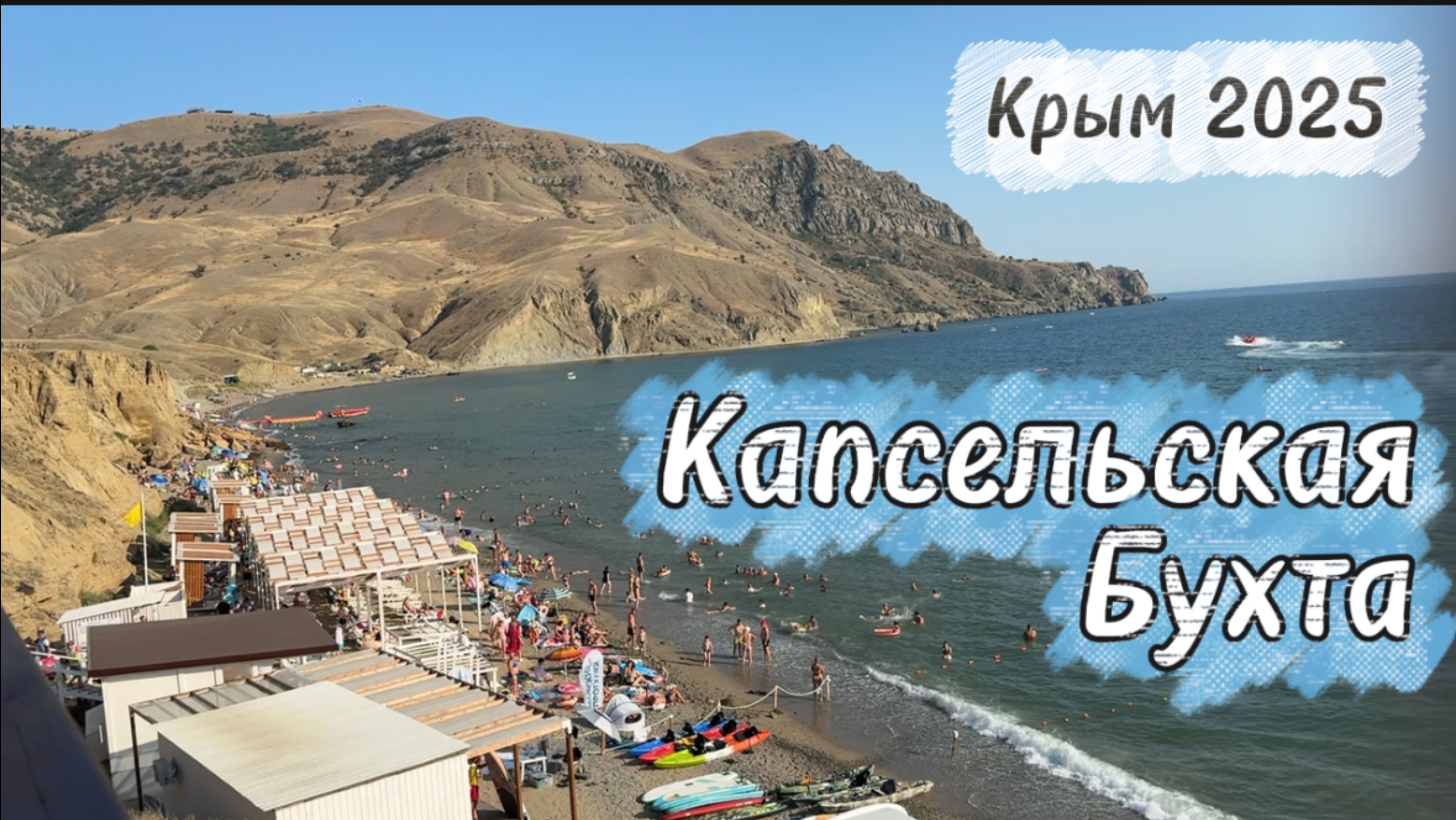 Обзор Капсельской бухты и пляжа под Судаком (Крым). Курортный сезон 2025. Таврида.Арт. смотреть онлайн