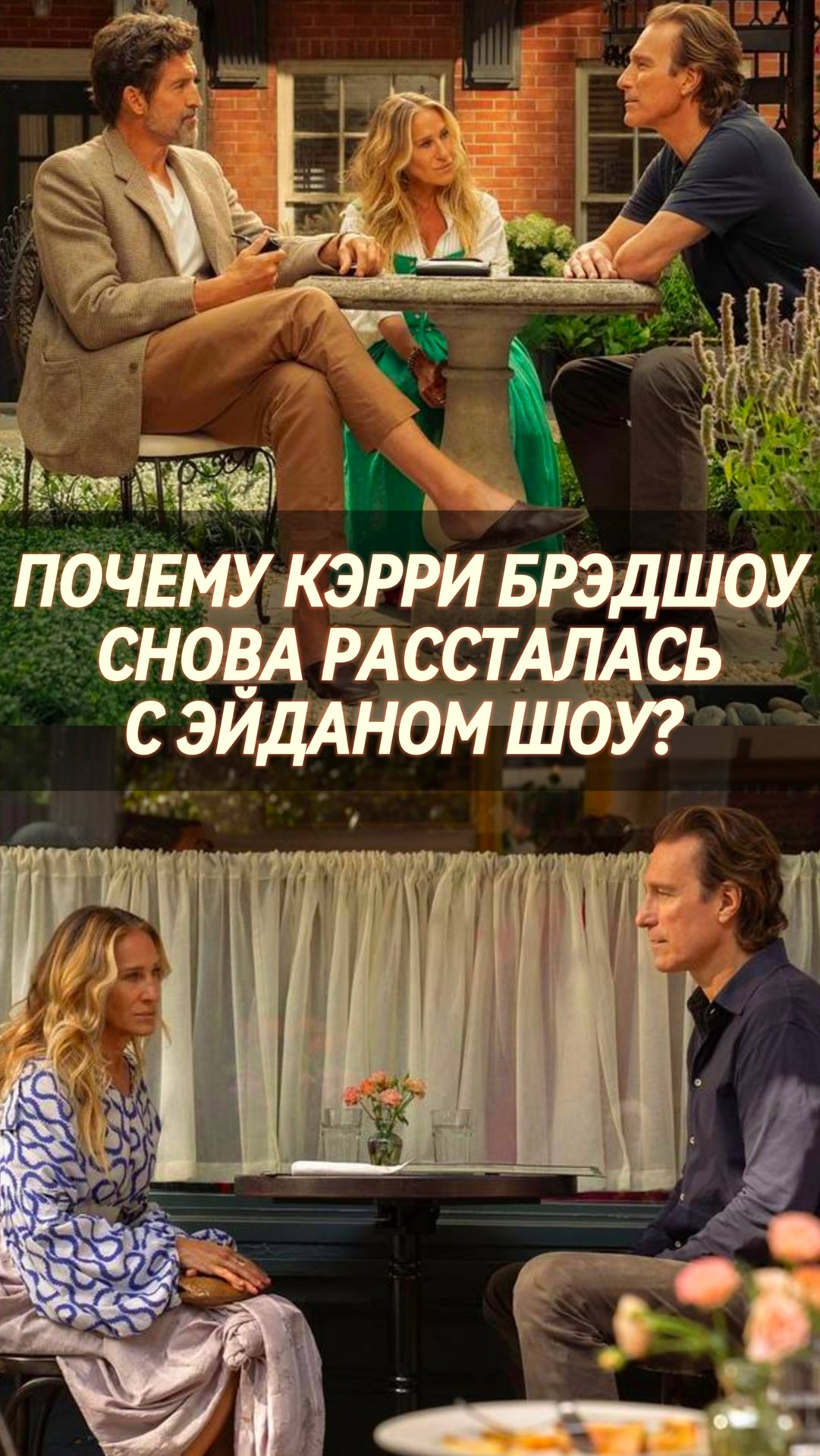 ПОЧЕМУ КЭРРИ БРЭДШОУ СНОВА РАССТАЛАСЬ С ЭЙДАНОМ ШОУ В СЕРИАЛЕ "И ПРОСТО ТАК / And Just Like That" смотреть онлайн