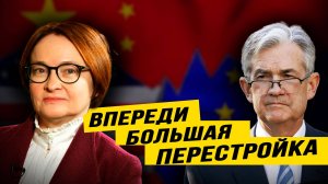 Что роднит главу ФРС и Набиуллину, кто создаёт искусственный голод и как будет мстить Китай